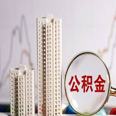 花山公积金信用贷款