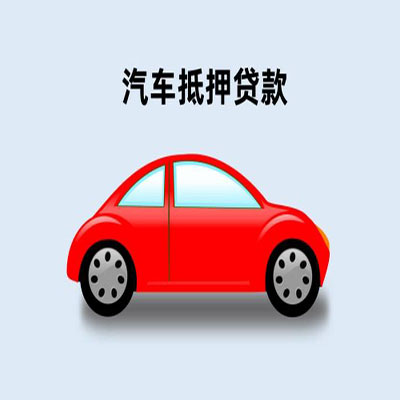 花山车辆抵押贷款