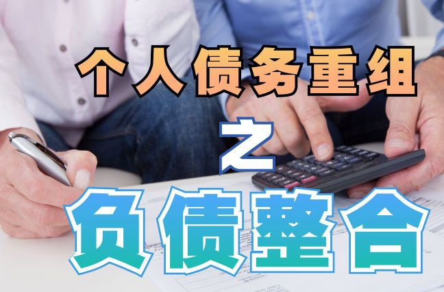 花山个人信用债务优化申请指南：申请条件全解析