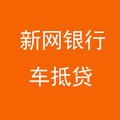 花山新网银行车抵贷