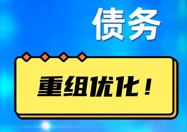花山网贷债务重组：解救财务困境的新希望
